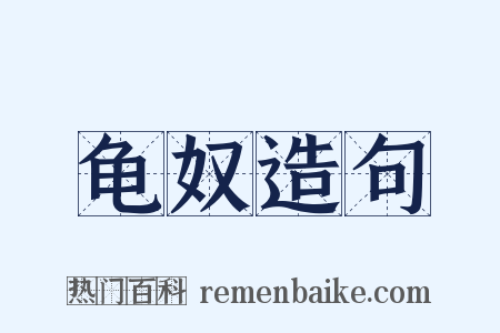 龟奴造句是什么意思的图片